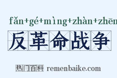 反革命战争是什么意思的图片